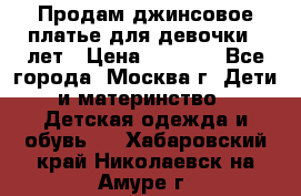 Продам джинсовое платье для девочки 14лет › Цена ­ 1 000 - Все города, Москва г. Дети и материнство » Детская одежда и обувь   . Хабаровский край,Николаевск-на-Амуре г.